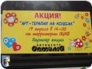 Aktion "Kunst-Therapie auf Rädern" am 17. April um 14.00 Uhr auf dem Territorium des Zentralen Gebietskrankenhauses. Partner der Aktion das Autohaus Optima.